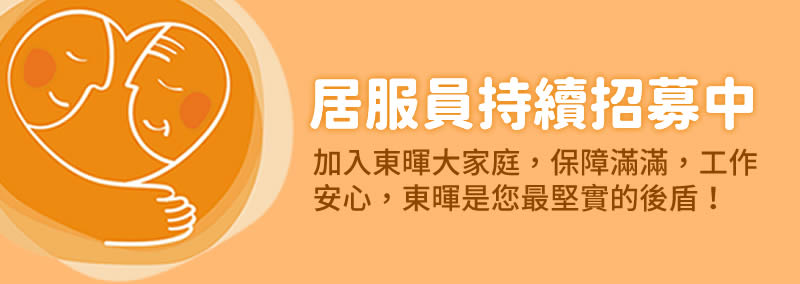 東暉長照-居服員持續招募中，加入東暉大家庭，保障滿滿，工作安心，東暉是您最堅實的後盾！